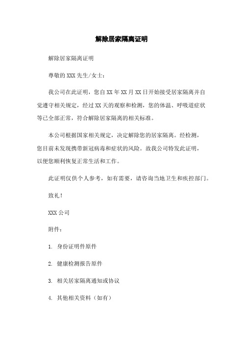 解除居家隔离证明