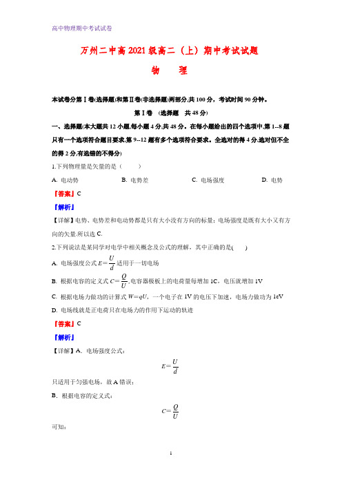 2019-2020学年重庆市万州二中高二上学期期中考试物理试题(解析版)
