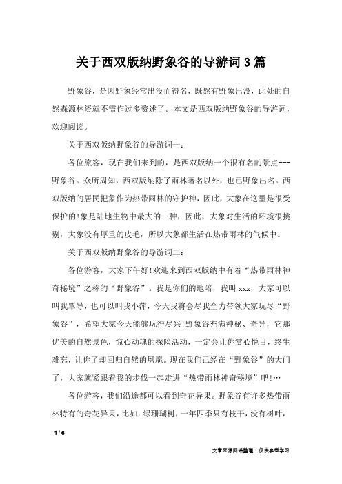 关于西双版纳野象谷的导游词3篇_导游词