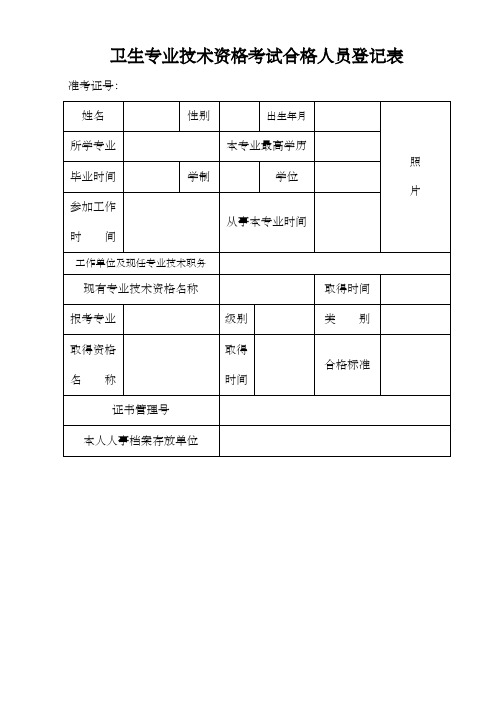 卫生专业技术资格考试合格人员登记表