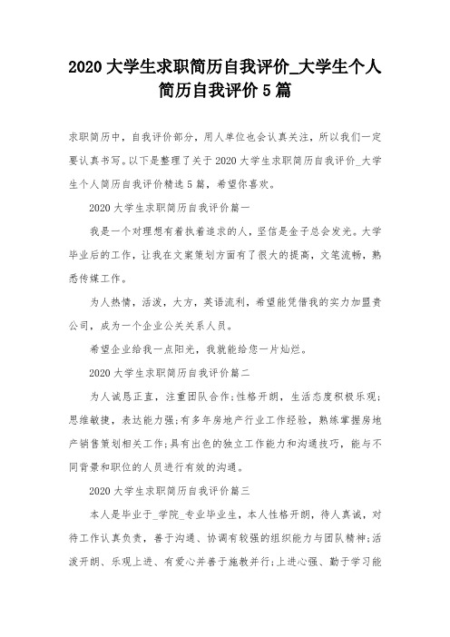 2020大学生求职简历自我评价_大学生个人简历自我评价5篇