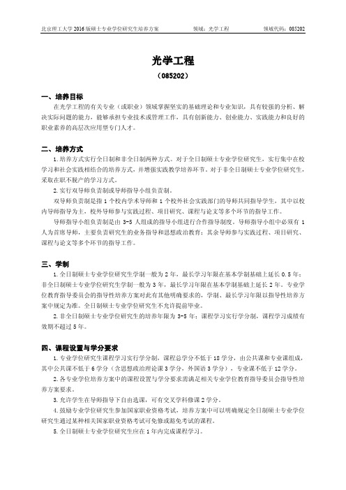 北京理工大学-2016版专业学位硕士研究生培养方案(2017年修订)-光学工程
