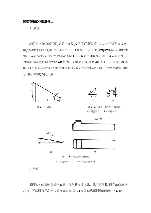 斜度和锥度作图及标注
