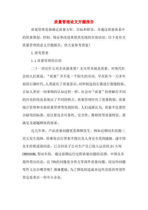 质量管理论文开题报告