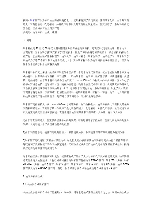 纳米沸石的合成