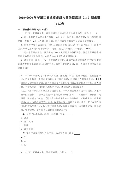2019-2020学年浙江省温州市新力量联盟高三(上)期末语文试卷及答案