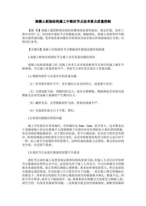 混凝土框架结构施工中梁柱节点技术要点质量控制