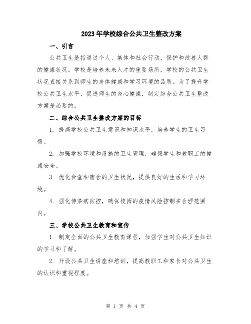 2023年学校综合公共卫生整改方案