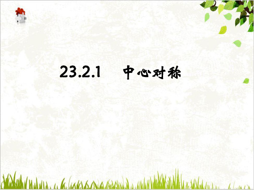 人教版数学九年级上册23中心对称课件(18张)