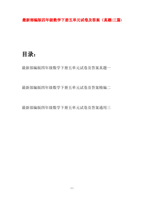 最新部编版四年级数学下册五单元试卷及答案真题(三篇)