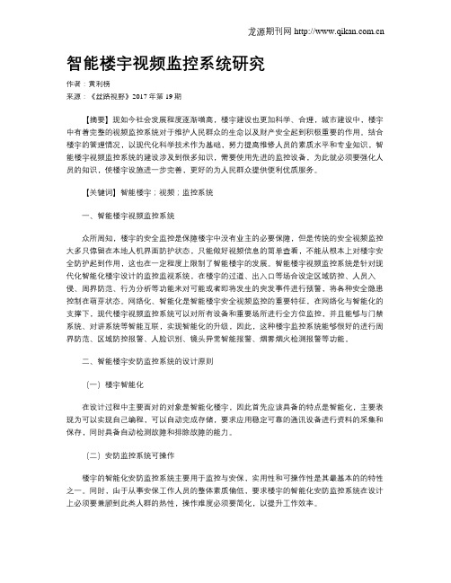 智能楼宇视频监控系统研究