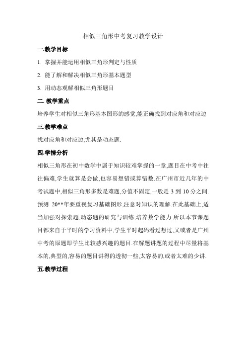 【教学设计】相似三角形中考复习精品教案