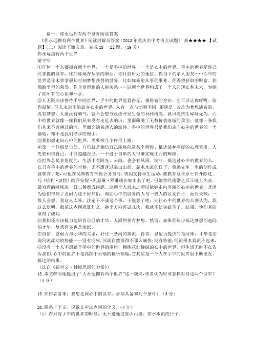 你永远拥有两个世界阅读答案