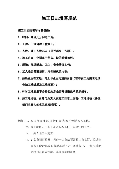 施工日志填写规范