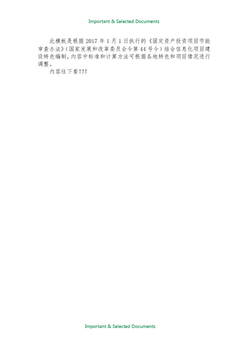 【Selected】2018年信息化项目节能评估报告(模板).docx