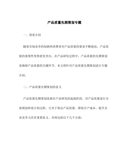 产品质量先期策划专题