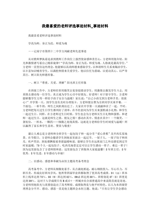 我最喜爱的老师评选事迹材料_事迹材料.doc