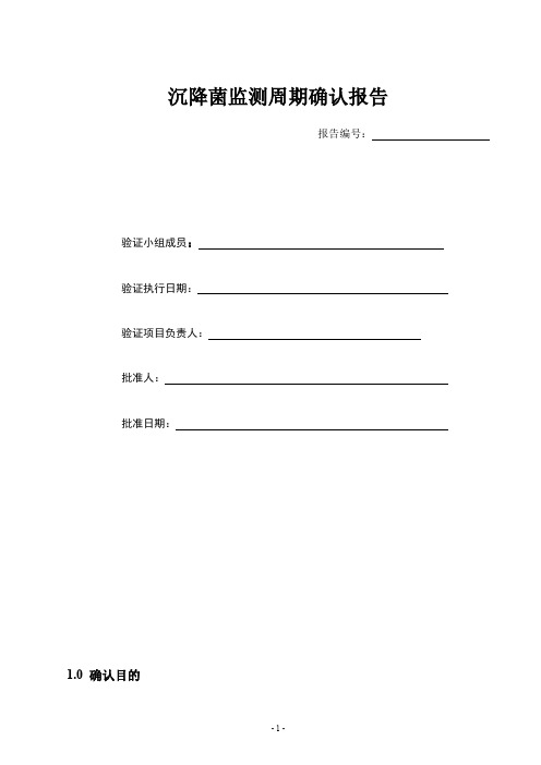 沉降菌监测确认报告