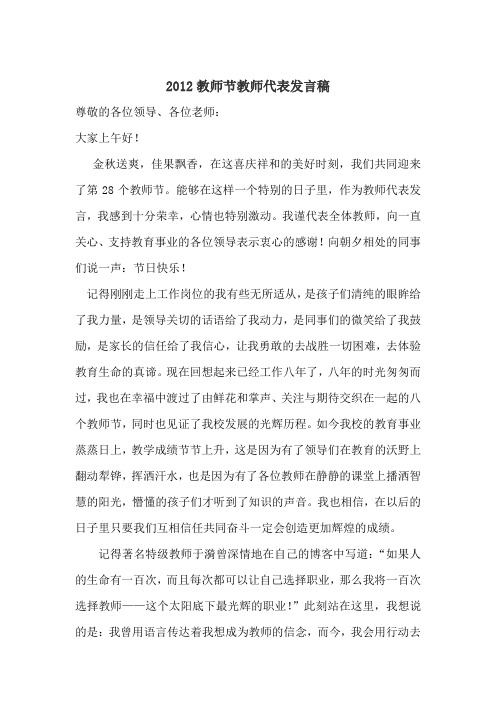 2012教师节教师代表发言稿