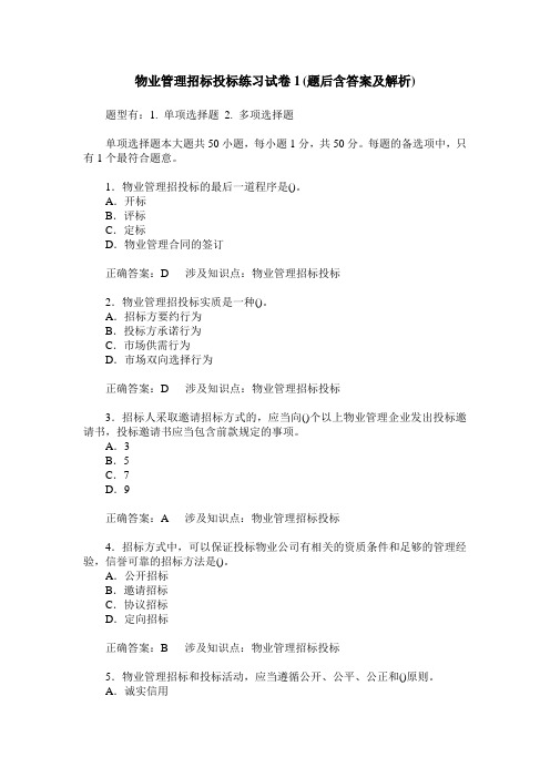 物业管理招标投标练习试卷1(题后含答案及解析)