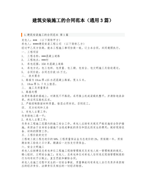 建筑安装施工的合同范本(通用3篇)