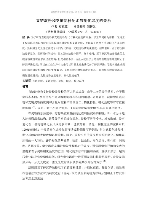 直链淀粉和支链淀粉