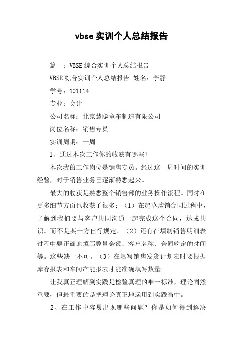 vbse实训个人总结报告[工作范文]