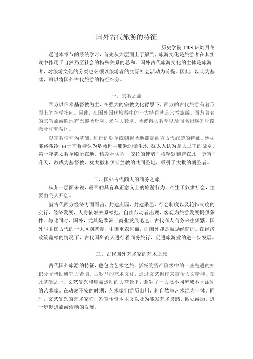 国外古代旅游的特征