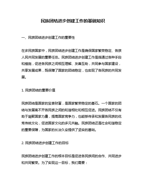 民族团结进步创建工作的基础知识