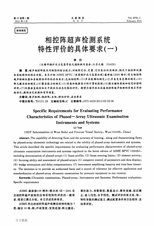 相控阵超声检测系统特性评价的具体要求一