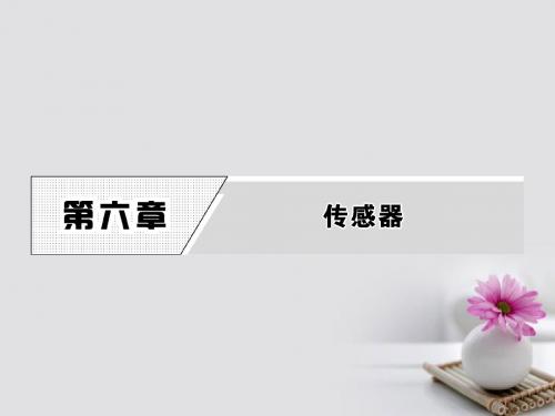 18学年高中物理第六章传感器1传感器及其工作原理课件新人教版选修3_2