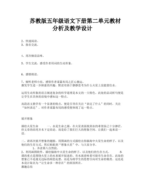 苏教版五年级语文下册第二单元教材分析及教学设计-12