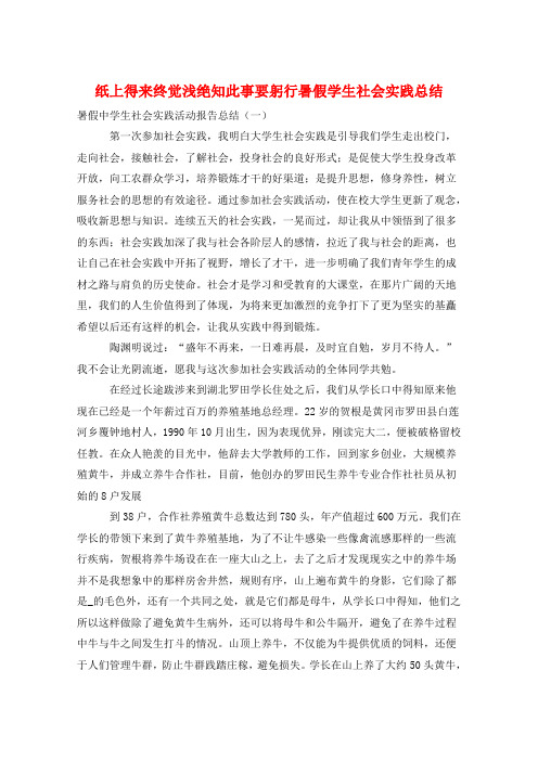 纸上得来终觉浅绝知此事要躬行暑假学生社会实践总结
