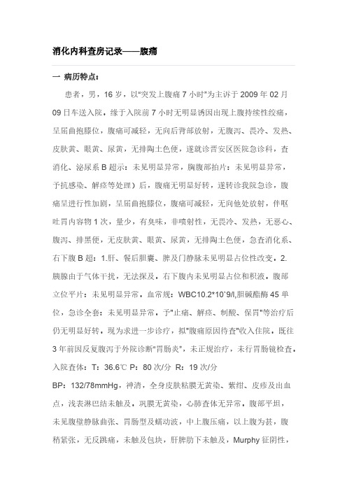 消化内科查房纪录