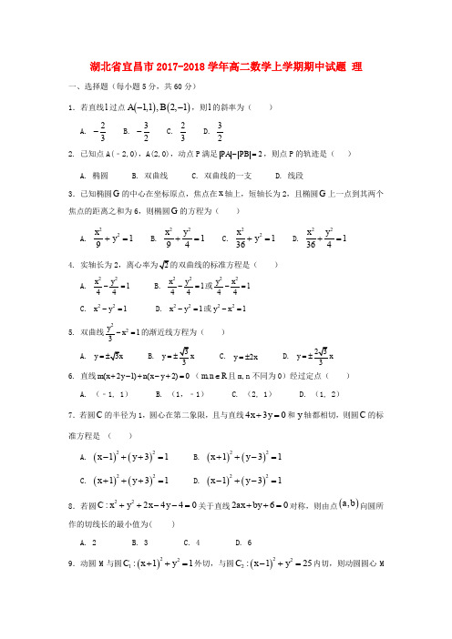 湖北省宜昌市2017-2018学年高二数学上学期期中试题 理