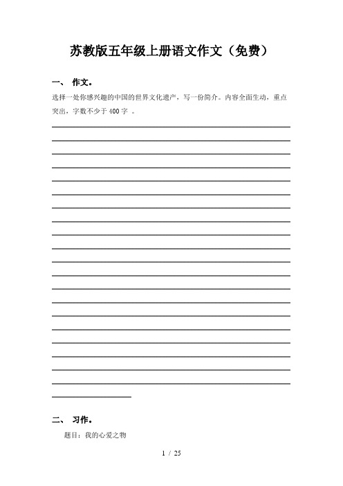 苏教版五年级上册语文作文(免费)