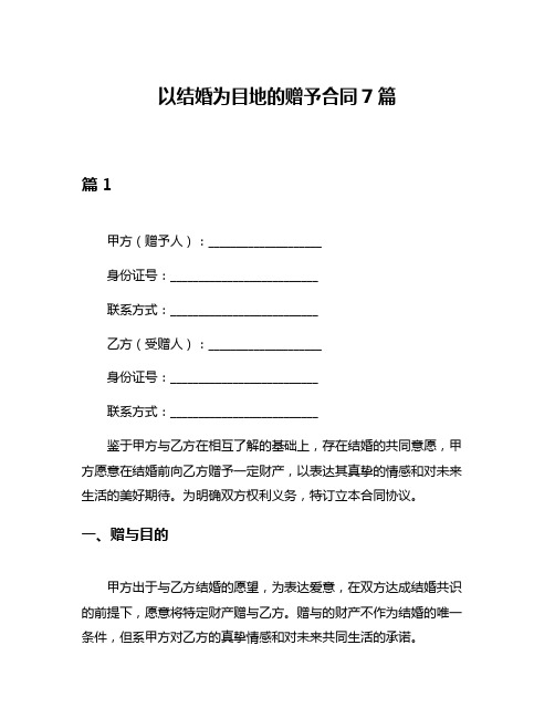 以结婚为目地的赠予合同7篇