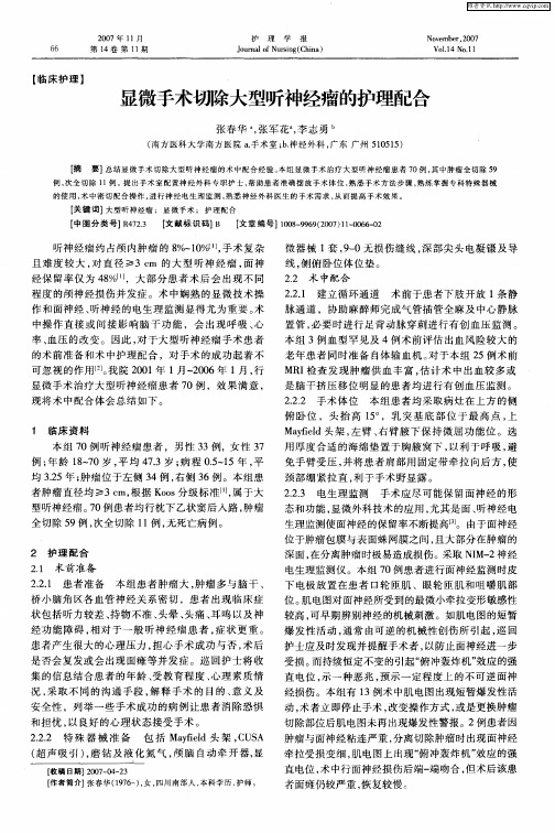 显微手术切除大型听神经瘤的护理配合