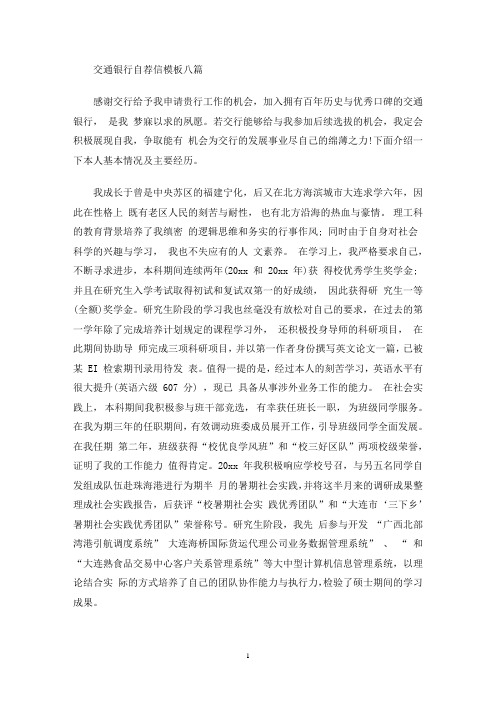 最新交通银行自荐信模板八篇