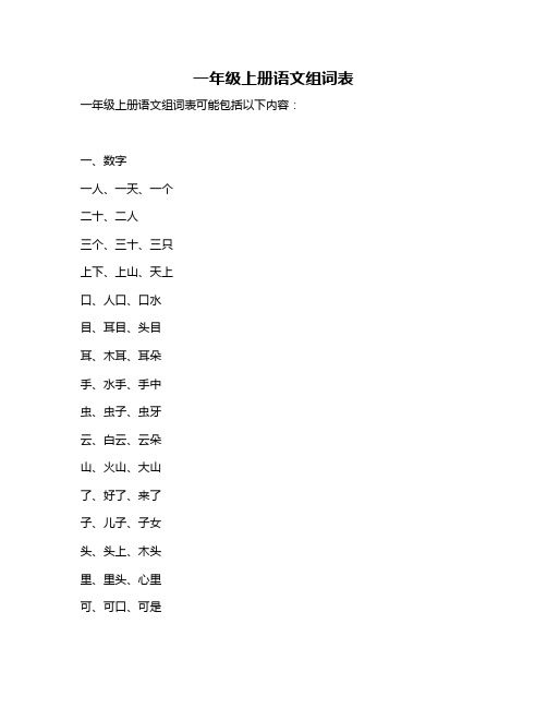 一年级上册语文组词表