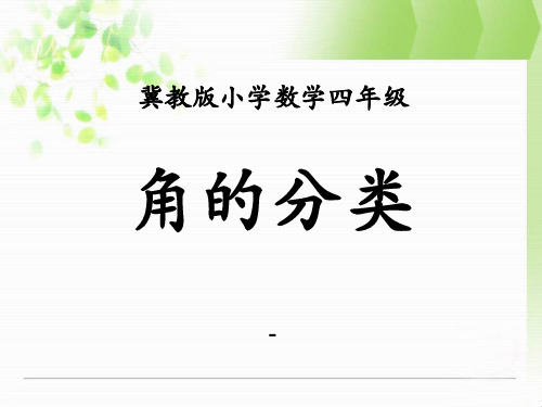 202X冀教版数学四年级上册第4单元《线和角》(角的分类)教学课件
