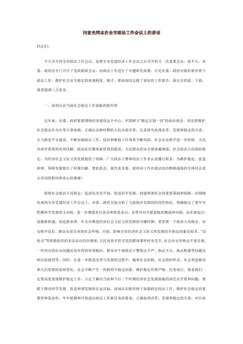 闫宏光同志在全市政法工作会议上的讲话