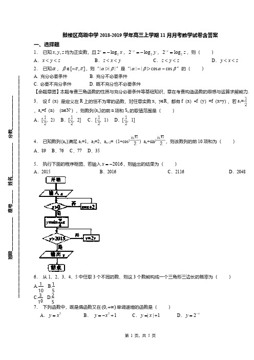 鼓楼区高级中学2018-2019学年高三上学期11月月考数学试卷含答案(1)