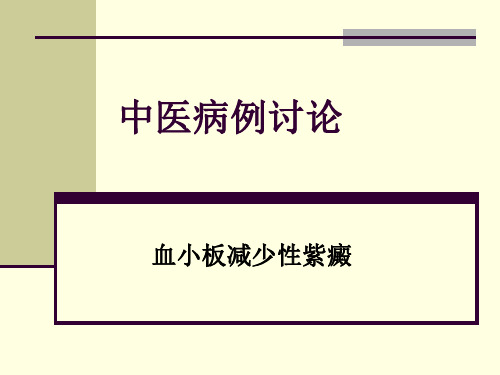 中医病例讨论