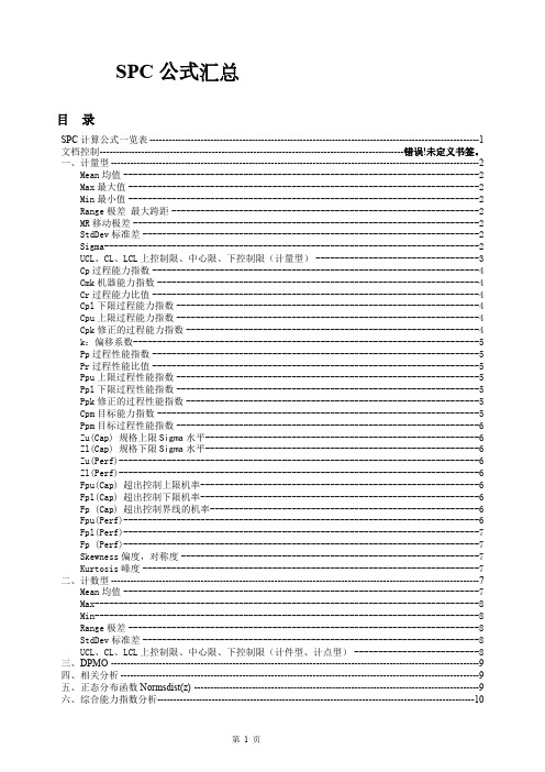 (完整版)SPC公式汇总,推荐文档