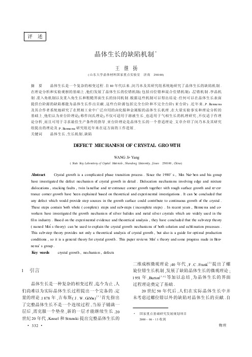 晶体生长的缺陷机制 3