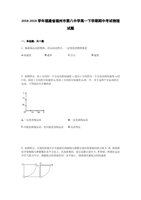 福建省福州市第八中学2016-2017学年高一下学期期中考