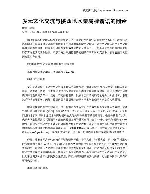 多元文化交流与陕西地区亲属称谓语的翻译