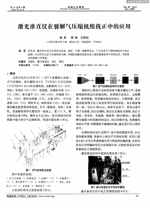 激光准直仪在裂解气压缩机组找正中的应用