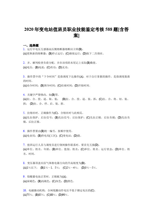 精选最新版2020年变电站值班员职业技能鉴完整复习题库588题(含标准答案)